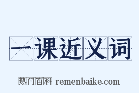 一课近义词是什么意思的图片